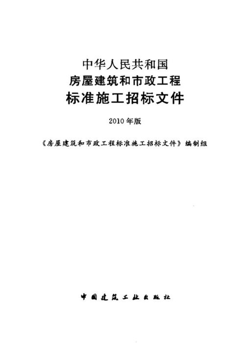《中华人民共和国房屋建筑和市政工程标准施工招标文件》2010年版