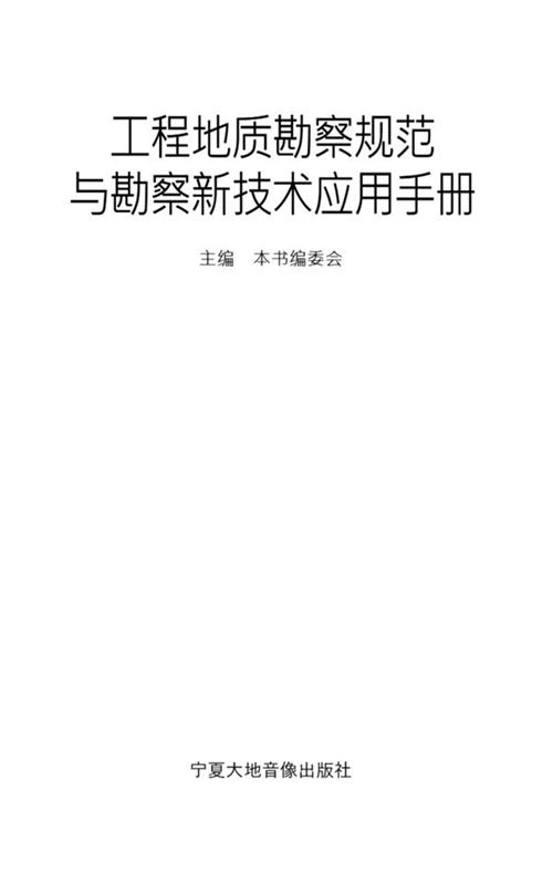 《工程地质勘察规范与勘察新技术应用手册》2004版 完整版