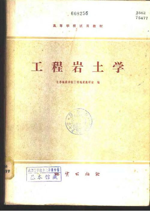 工程岩土学 [长春地质学院工程地质教研室编]