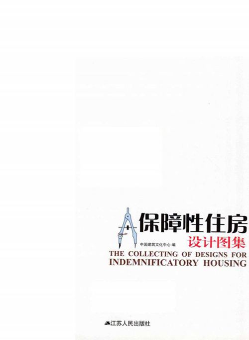 彩色PDF版《保障性住房 设计图集》中国建筑文化中心