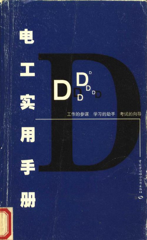 技术工人实用手册丛书 电工实用手册 (徐国成)