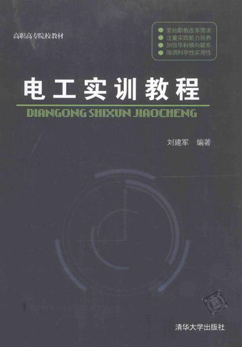 高职高专院校教材 电工实训教程 (刘建军)