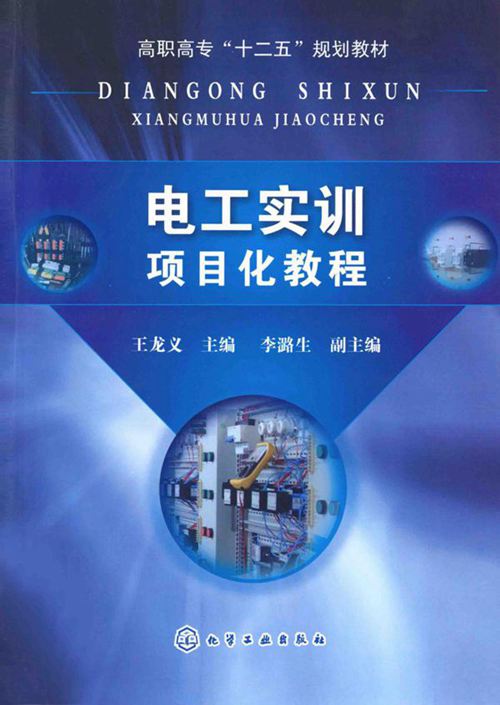 电工实训项目化教程