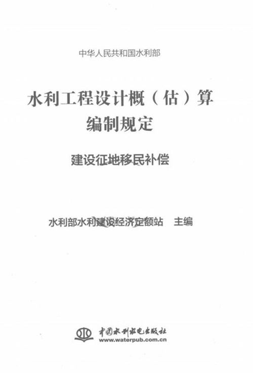 《水利工程设计概（估）算编制规定 建设征地移民补偿》水利部水利建设经济定额站
