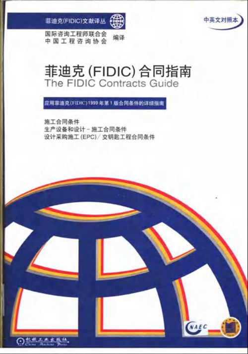 《菲迪克(FIDIC)合同指南》国际咨询工程师联合会 中国工程咨询协会