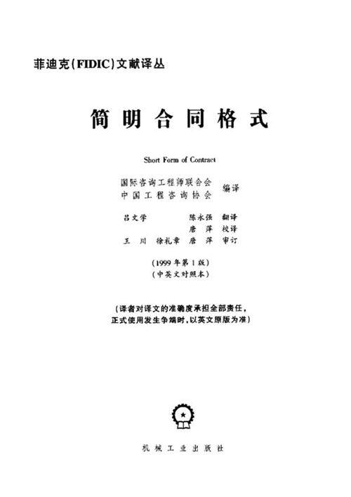 菲迪克（FIDIC）-简明合同格式（绿皮书） 1999年版