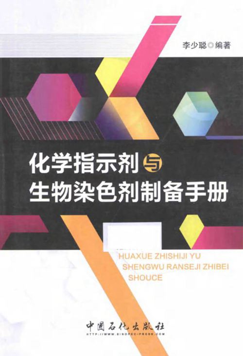 《化学指示剂与生物染色剂制备手册》李少聪 2015年