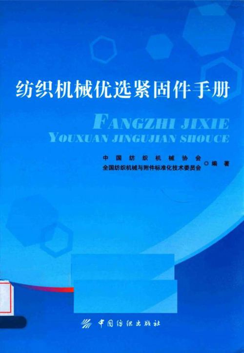 《纺织机械优选紧固件手册》中国纺织机械器材工业协会  2016版