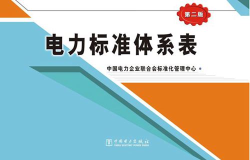 电力标准体系表 第二版