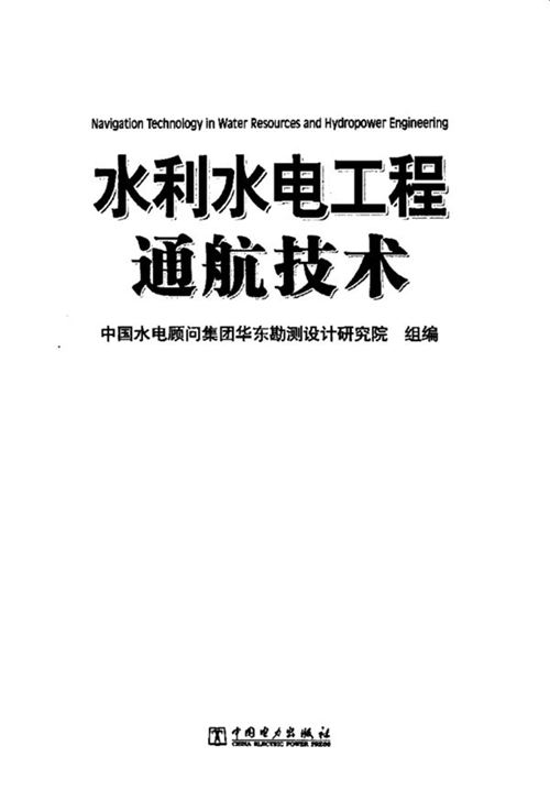 《水利水电工程通航技术》中国水电顾问集团华东勘测设计研究院组 编