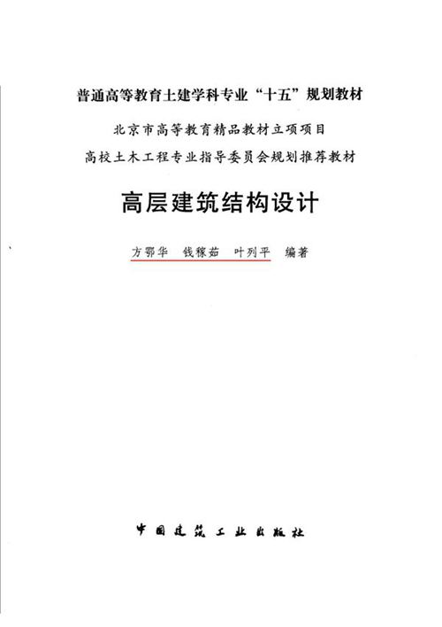 高层建筑结构设计 [方鄂华 等]