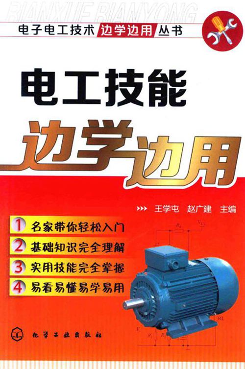 电工技能边学边用 王学屯,赵广建 (2016版)