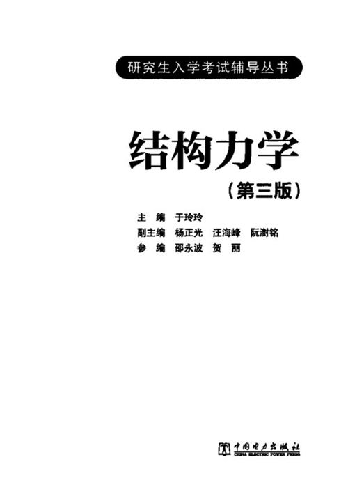 《结构力学》第三版 研究生入学辅导书