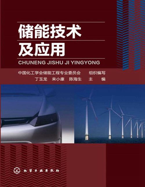 高清完整1461页、PDF版《储能技术及应用》中国化工学会储能工程专业委员会