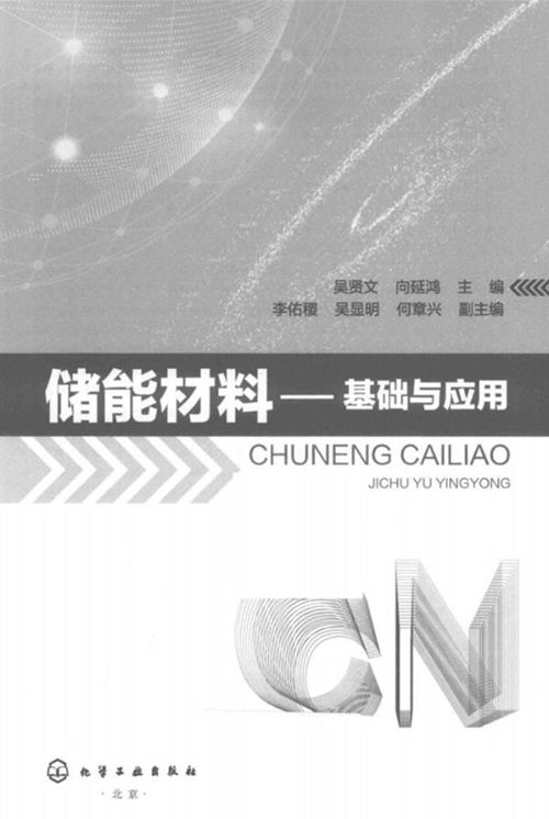 《储能材料  基础与应用》吴贤文、向延鸿