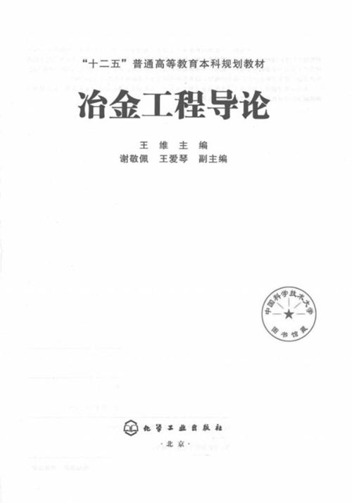 《冶金工程导论》王维 “十二五”普通高等教育本科规划教材