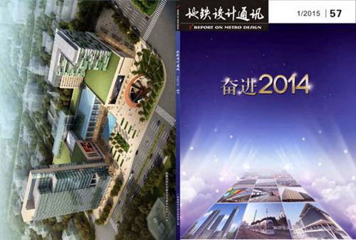 《地铁设计通讯》广州地铁设计研究院有限公司