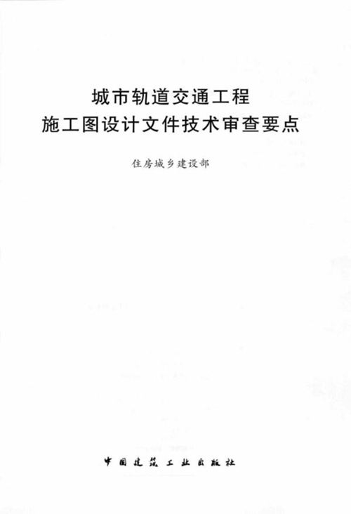 《城市轨道交通工程施工图设计文件技术审查要点》住房和城乡建设部