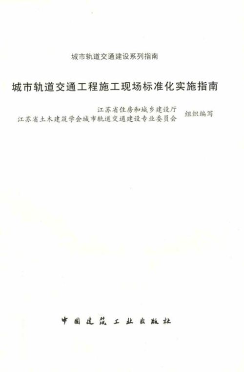 《城市轨道交通工程施工现场标准化实施指南》