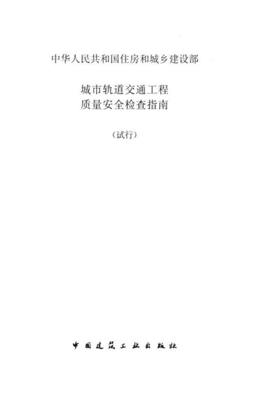 《城市轨道交通工程质量安全检查指南（试行）》住房和城乡建设部