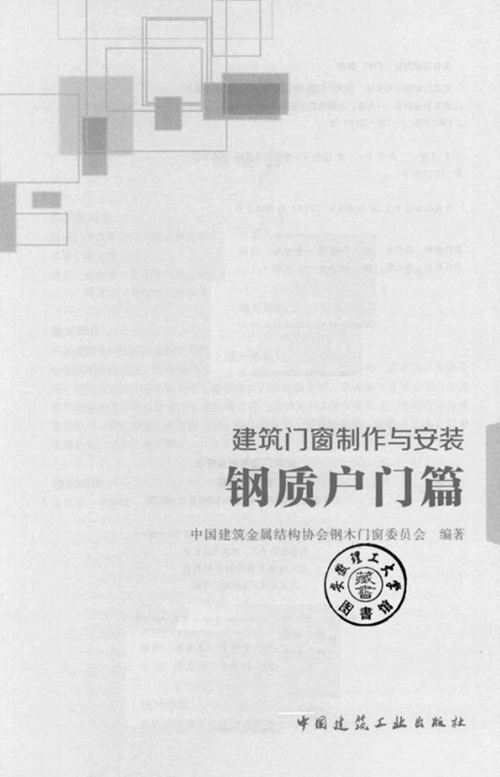 《建筑门窗制作与安装  钢质户门篇》中国建筑金属结构协会钢木门窗委员会
