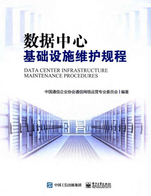 《数据中心基础设施维护规程》中国通信企业协会通信网络运营专业委员会
