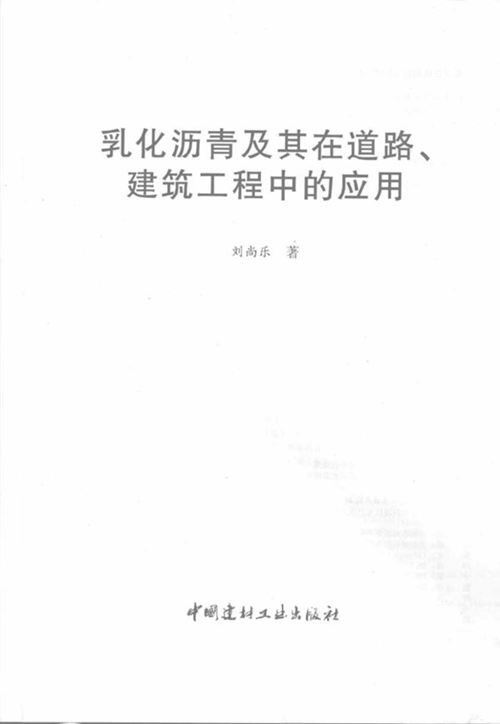 《乳化沥青及其在道路、建筑工程中的应用》刘尚乐