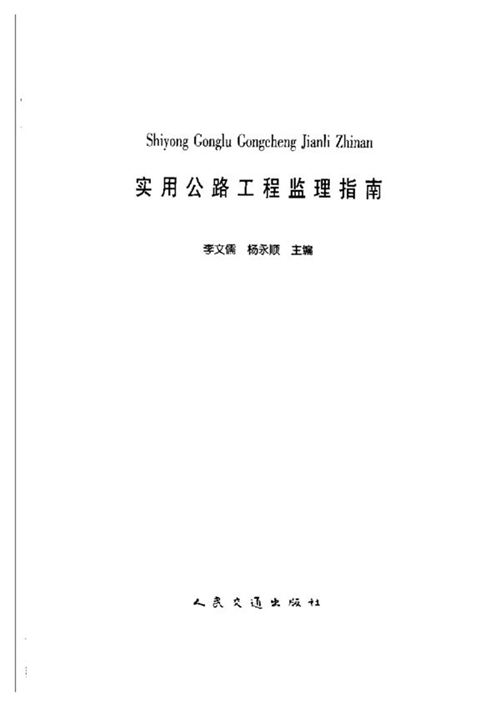《实用公路工程监理指南》李文儒