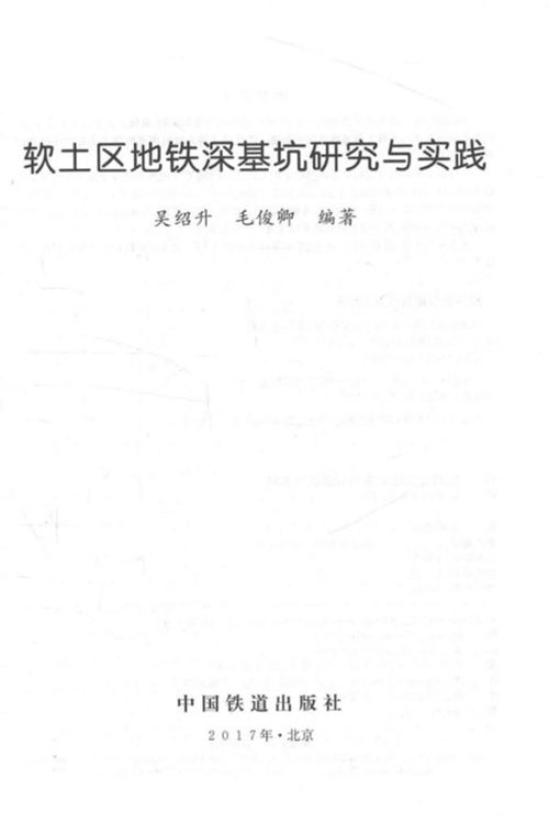 《软土区地铁深基坑研究与实践 吴绍升》毛俊卿 2017版