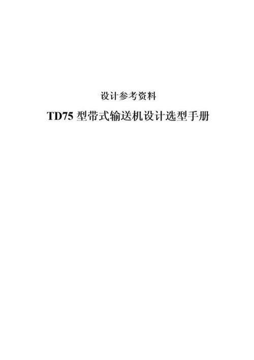 《设计参考资料 TD75型带式输送机设计选型手册》