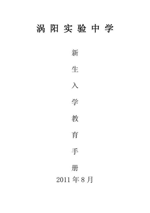 实验中学新生入学教育手册