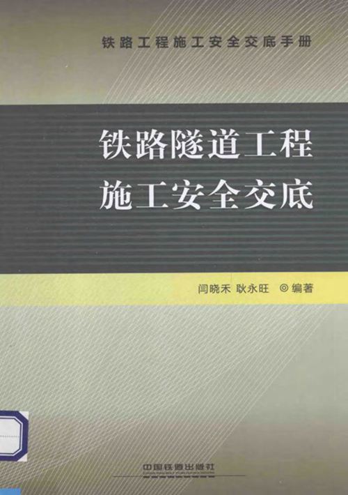 《铁路隧道工程施工安全交底》闫晓禾、耿永旺