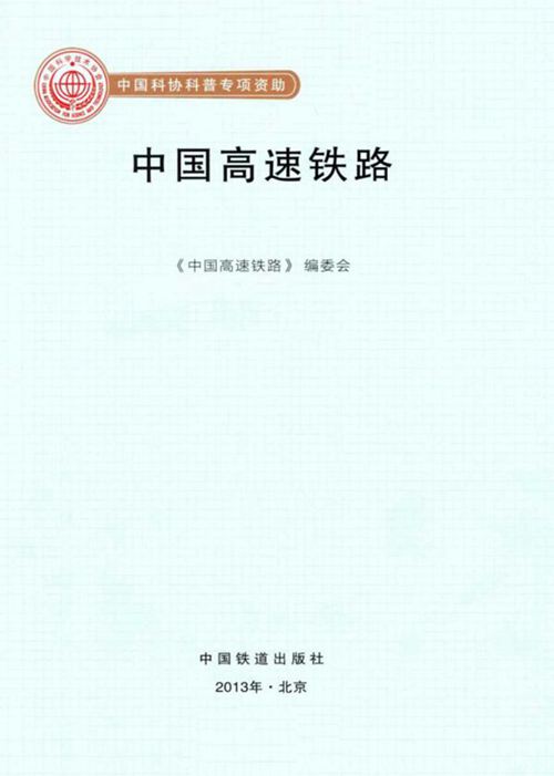 中国高速铁路 卢春房  2013年版