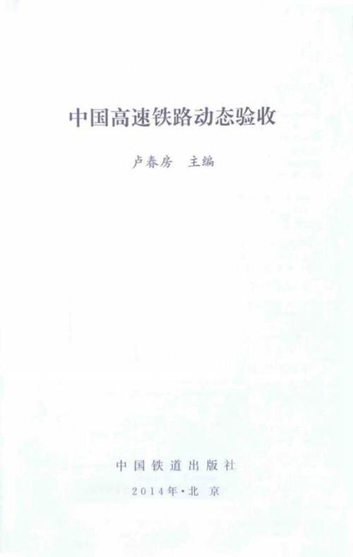 中国高速铁路动态验收卢春房  2014年版