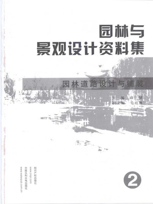 园林与景观设计资料集2 园林道路设计与铺装 薛健