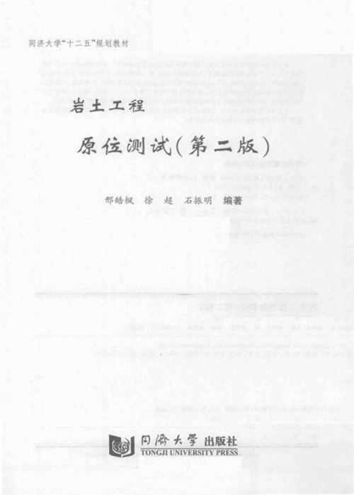 岩土工程原位测试 邢皓枫  2015年
