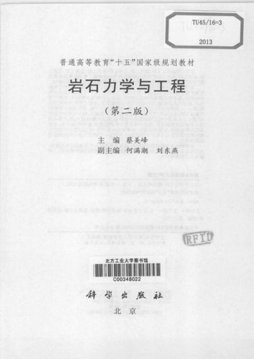 岩石力学与工程 第二版 蔡美峰  2013年