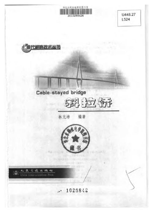斜拉桥 林元培
