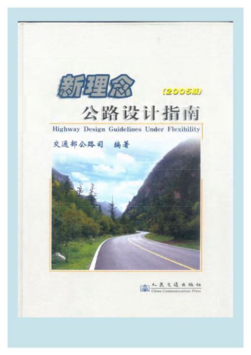 新理念公路设计指南 交通部公路司 