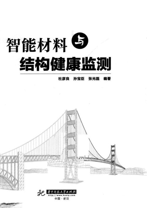 智能材料与结构健康监测 杜彦良  2011年版