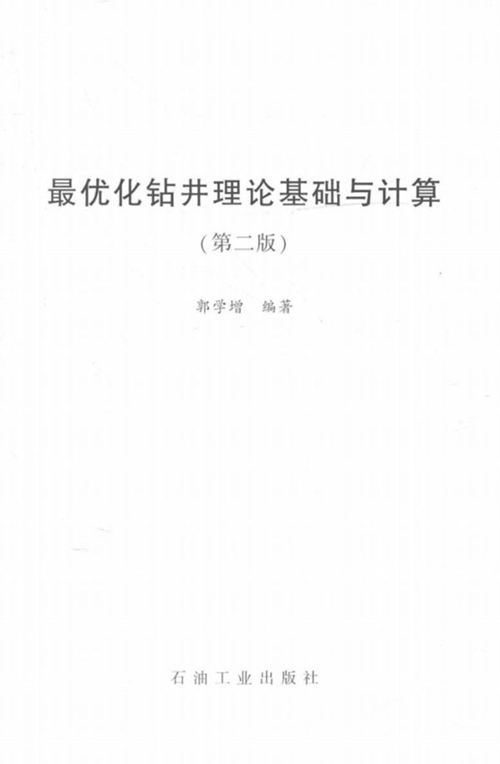 最优化钻井理论基础与计算 第二版 郭学增 2016年