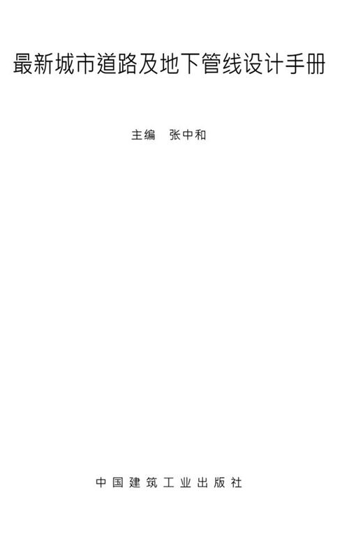 最新城市道路及地下管线设计手册 张中和