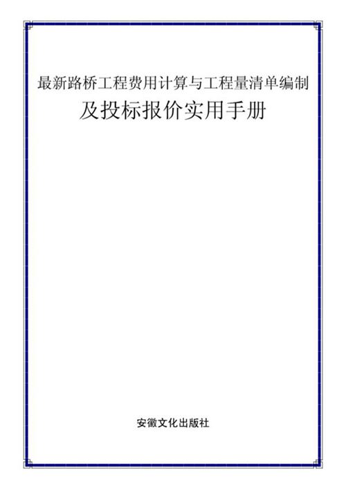 最新路桥工程费用计算与工程量清单编制及投标报价实用手册