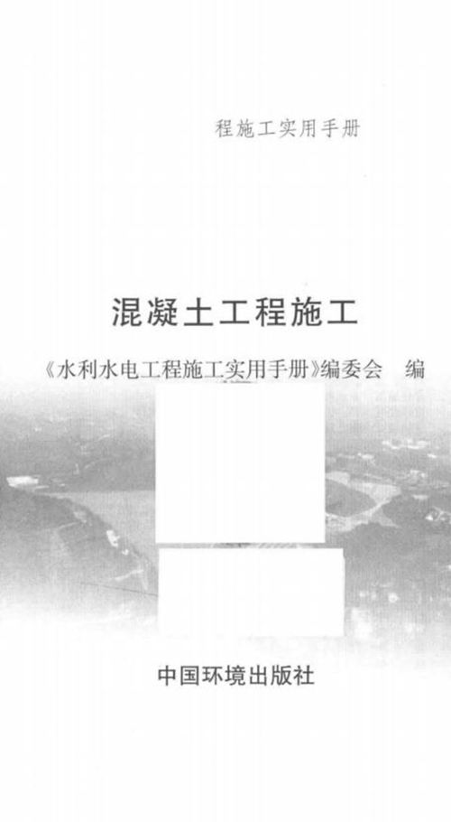 水利水电工程施工实用手册 混凝土工程施工 2017年
