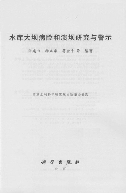 水库大坝病险和溃坝的研究与警示 张建云  2014年