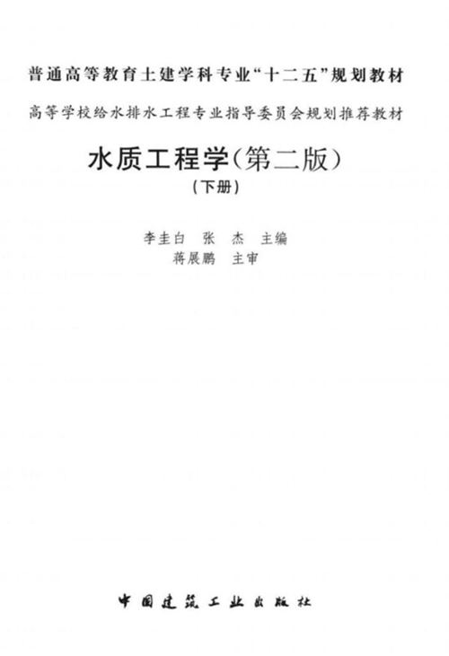 水质工程学下 第二版 李圭白  2013年