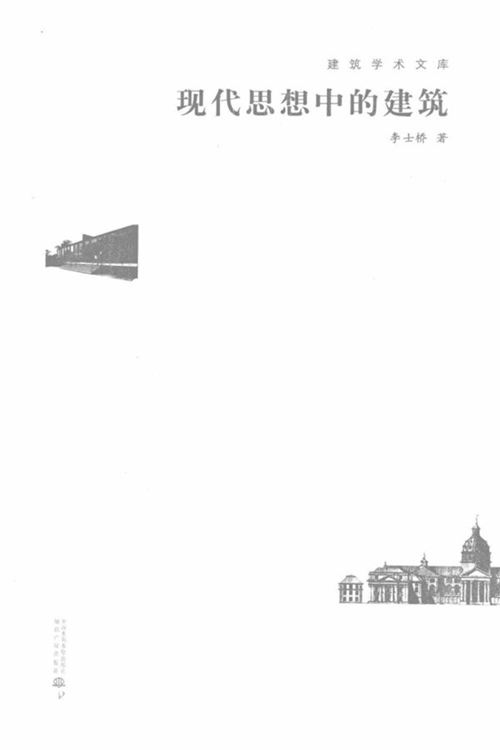 现代思想中的建筑 李士桥