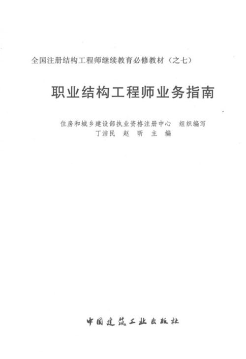 职业结构工程师业务指南 丁洁民