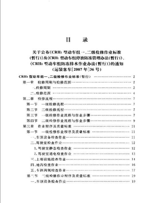 铁路动车组运用维修作业标准