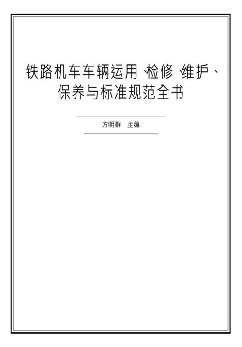 铁路机车车辆运用检修维护保养与标准规范全书 方明群 